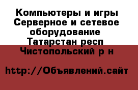 Компьютеры и игры Серверное и сетевое оборудование. Татарстан респ.,Чистопольский р-н